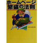 ホームページ繁盛の法則 宝島社文庫/別冊宝島編集部(編者)