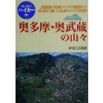 ベスト山歩き 奥多摩・奥武蔵の山々 ブルーガイドハイカー12/伊佐久三四郎(著者),ブルーガイド編集部