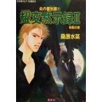 . менять .. запись II ткань столица. глава Honoo no Mirage 31 Cobalt Bunko / Kuwabara Mizuna ( автор )