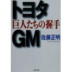 トヨタ・GM 巨人たちの握手 文春文庫/佐藤正明(著者)