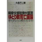 「ゆとり教育」亡国論 現役文部官僚が直言 学力向上の教育改革を！/大森不二雄(著者)