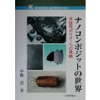 ナノコンポジットの世界 次世代ポリマーへの挑戦 ケイブックス157/中条澄(著者)　