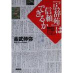『広辞苑』は信頼できるか 国語辞典100項目チェックランキング/金武伸弥(著者)
