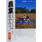 農業をやろう！ 田舎で生きる人のための「就農マニュアル」/斎藤一夫(著者),秋山忠右