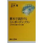 樹木で演出するミニ・ガーデンプラン 心やすらぐ庭づくり110例 講談社+α新書/正木覚(著者)　