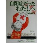 自閉症だったわたしへ 新潮文庫/ドナ・ウィリアムズ(著者),河野万里子(訳者)
