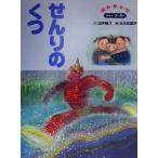 せんりのくつ 保育絵本88/西本鶏介(著者),三木由記子　