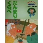 だんまりくらべ 保育絵本92/西本鶏介(著者),倉石琢也(その他)　
