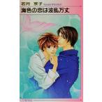 海色の恋は波乱万丈 アイスノベルズ/若月京子(著者)