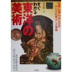 すぐわかる東洋の美術 絵画・仏像・やきもの&アジアの暮らしと美術/竹内順一(その他)　