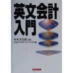英文会計入門 実日ビジネス/ANJOインターナショナル(編者),安生浩太郎　