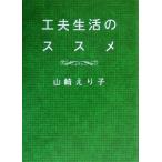工夫生活のススメ/山崎えり子(著者)