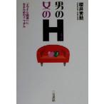 男のH・女のH 「エッチな関係」になるためのマニュアル/桜井秀勲(著者)　