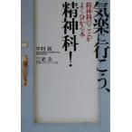 気楽に行こう、精神科！ 精神科のことがよく分かる本/中村敬(著者),三宅永(著者)