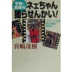  не .*... ne. Chan ......! [ Boss nia. цвет прекрасный женщина иллюстрированная книга ] фотосъемка регистрация /....( автор )