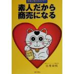 素人だから商売になる 賢者は復活をめざす!!/富樫康明(著者)