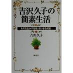 吉沢久子の簡素生活 ものを生かす技術、使いきる知恵/吉沢久子(著者)　
