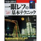 今日から始める一眼レフの基本テクニック 初心者のための完全マスターガイド/雪松覚