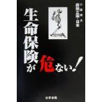 生命保険が危ない！ 腐蝕立国・日本危ないシリーズ/小藤康夫(著者)