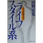 ライフスタイル系 生活創造型産業の時代/浜野安宏(著者)　
