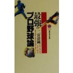 最強のプロ野球論 講談社現代新書/二宮清純(著者)