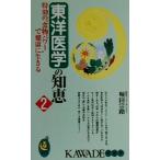 東洋医学の知恵(2) 特効の“食物パワー”で健康に生きる KAWADE夢新書/堀田宗路(著者)　