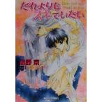 だれよりもスキでいたい f-LAPIS/鷹野京(著者)