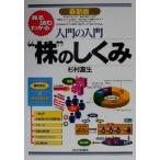 入門の入門 “株”のしくみ 見る・読む・わかる 入門の入門シリーズ/杉村富生(著者)　