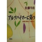 アルツハイマーに克つ 家族が患者にできること/佐藤早苗(著者)