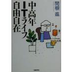 中高年ITライフ自由自在/関根進(著者)　