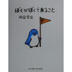 ぼくがぼくであること/河合奈巳(著者)　