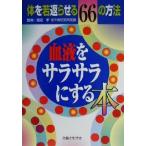 血液をサラサラにする本 体を若返らせる66の方法/主婦と生活社(編者),渡辺孝　