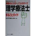 理学療法士まるごとガイド 資格のとり方・しごとのすべて まるごとガイドシリーズ5/日本理学療法士協会　