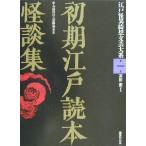  первый период Edo читатель история с привидениями сборник Edo . необычность .. литературное искусство большой серия no. 1 шт / большой высота ..( сборник человек ), близко глициния . дерево ( сборник человек ), takada .