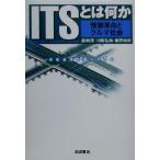 ITSとは何か 情報革命とクルマ社会/森地茂(著者),川嶋弘尚(著者),奥野卓司(著者)　