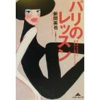 パリのレッスン 夢をかなえること、自分らしく生きるということ 知恵の森文庫/新間美也(著者)