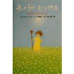 光の子がおりてきた ハートウォームブックス/ポーラフォックス(著者),平野卿子(訳者),葉祥明　