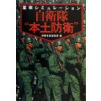 自衛隊“本土防衛” 軍事シミュレーション 宝島社文庫/別冊宝島編集部(編者)