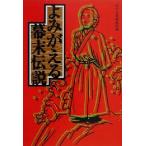 よみがえる幕末伝説 宝島社文庫/別冊宝島編集部(編者)