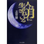 人は月に生かされている 中公文庫/志賀勝(著者)　