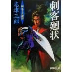 ショッピング柳生十兵衛 刺客廻状 柳生十兵衛控 廣済堂文庫/志津三郎(著者)
