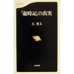 「歳時記」の真実 文春新書/石寒太(著者)