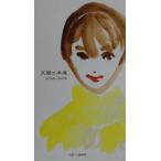 天国の本屋/松久淳(著者),田中渉(著者)