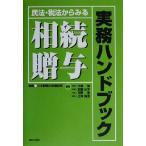 民法・税法からみる相続・贈与実務ハンドブック/牛嶋勉(著者),安藤正年(著者),河野敬(著　
