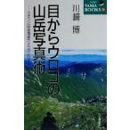 目からウロコの山岳写真術 ベテラン山岳雑誌カメラマンのアドバイス NEW YAMA BOOKS/川崎博(著者)　