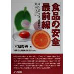  еда. безопасность самый передний линия требующийся безопасность гарантия. общество система / Miyazaki ..( автор ), Япония жизнь . такой же комплект . полосный ..