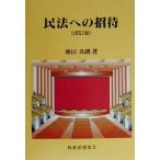 民法への招待 改訂版/池田真朗(著者)　