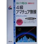 まるごと覚える 4級アマチュア無線ポイントレッスン 改訂版 新傾向対応/新星出版社編集部(編者)　