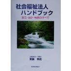 社会福祉法人ハンドブック 設立・会計・税務のすべて/実藤秀志(著者)