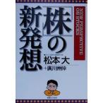 「株」の新発想 実日ビジネス/松本大(著者),広川州伸(著者)　